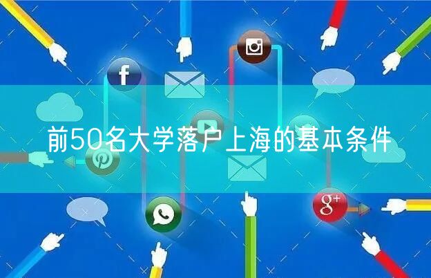 前50名大学落户上海的基本条件