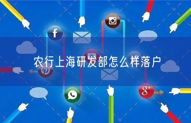 农行上海研发部怎么样落户