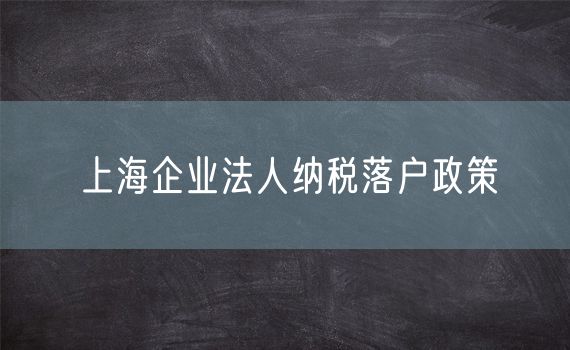 上海企业法人纳税落户政策