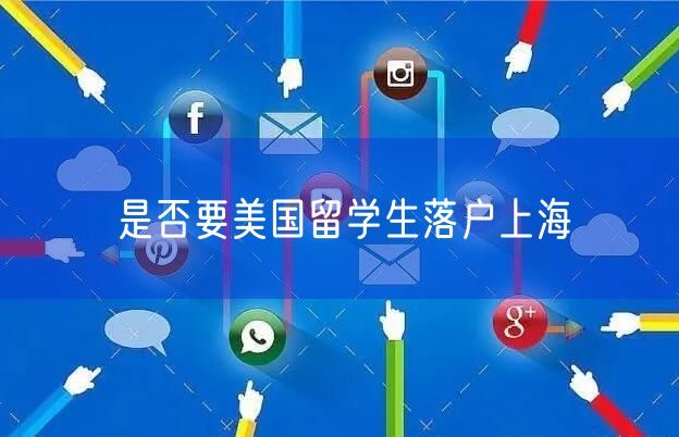 是否要美国留学生落户上海