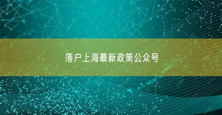 落户上海最新政策公众号