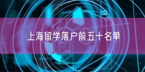 上海留学落户前五十名单