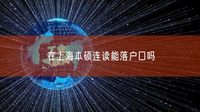 在上海本硕连读能落户口吗