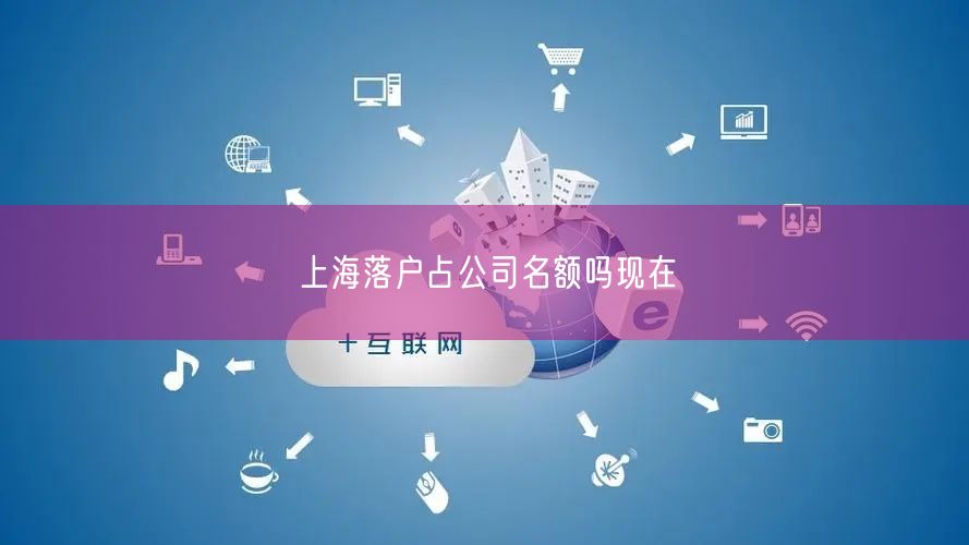 上海落户占公司名额吗现在