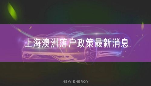 上海澳洲落户政策最新消息