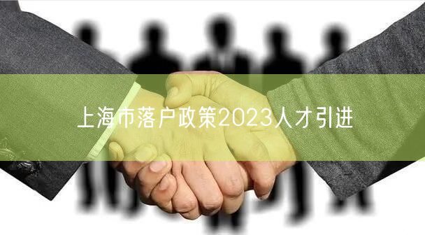 上海市落户政策2023人才引进