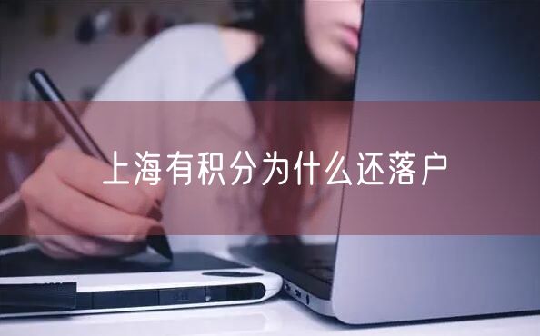 上海有积分为什么还落户