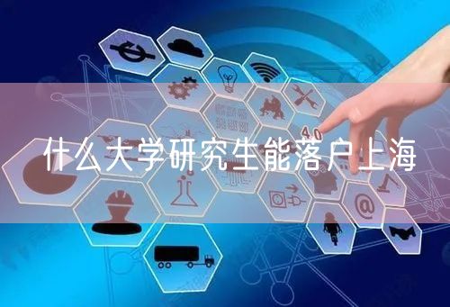 什么大学研究生能落户上海