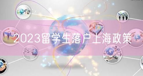 2023留学生落户上海政策