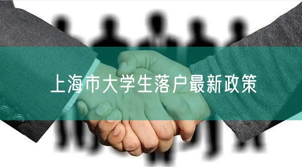 上海市大学生落户最新政策