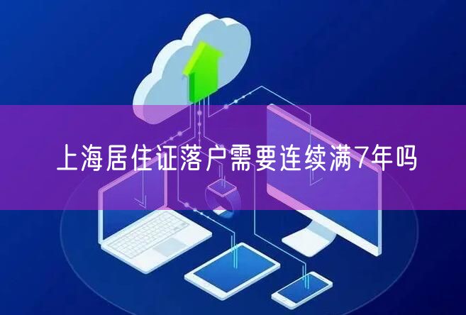 上海居住证落户需要连续满7年吗