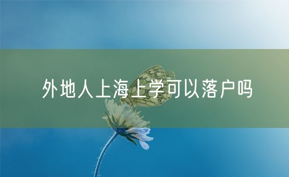 外地人上海上学可以落户吗