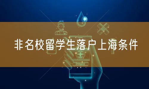 非名校留学生落户上海条件