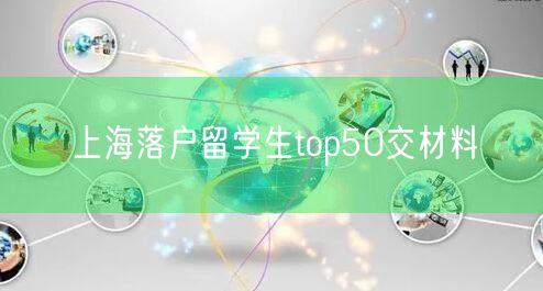 上海落户留学生top50交材料