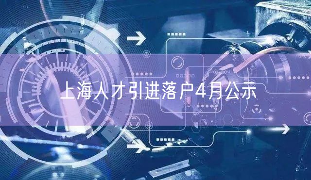 上海人才引进落户4月公示