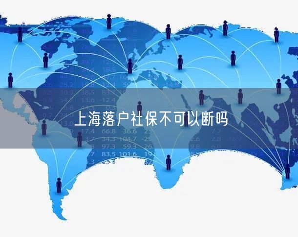 上海落户社保不可以断吗