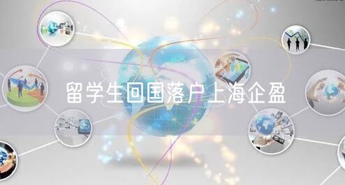 留学生回国落户上海企盈