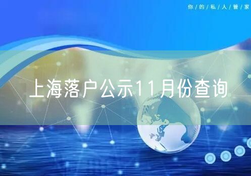 上海落户公示11月份查询