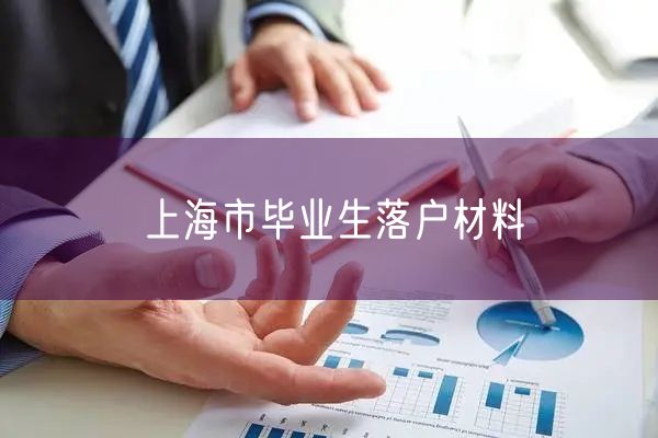 上海市毕业生落户材料