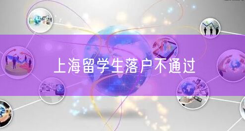 上海留学生落户不通过