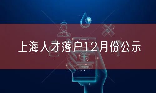 上海人才落户12月份公示