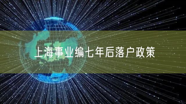 上海事业编七年后落户政策