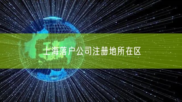 上海落户公司注册地所在区