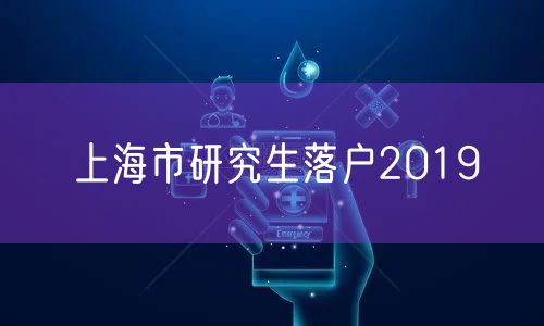 上海市研究生落户2019