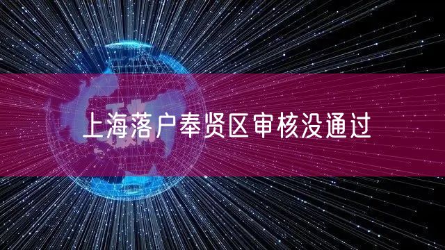 上海落户奉贤区审核没通过