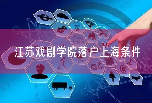 江苏戏剧学院落户上海条件