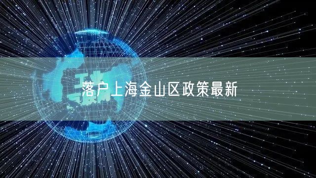 落户上海金山区政策最新