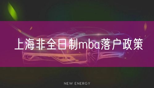 上海非全日制mba落户政策