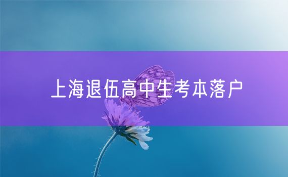 上海退伍高中生考本落户