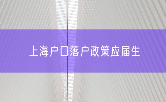 上海户口落户政策应届生