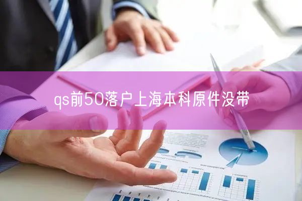 qs前50落户上海本科原件没带