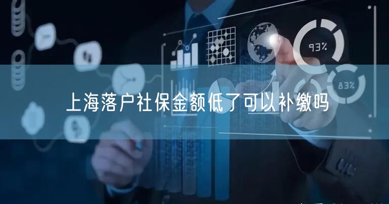 上海落户社保金额低了可以补缴吗