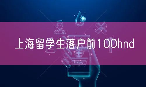 上海留学生落户前100hnd