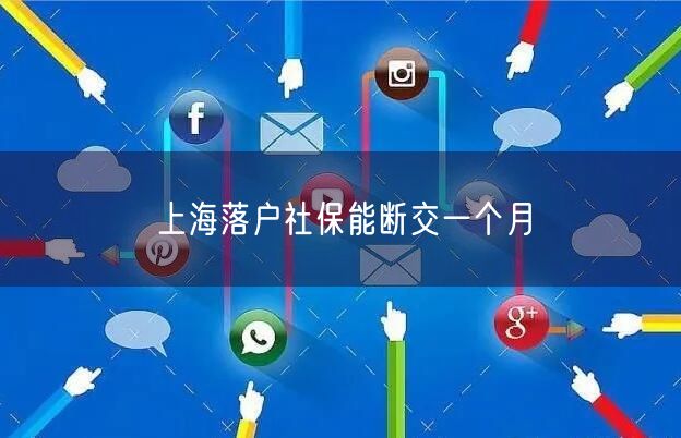 上海落户社保能断交一个月