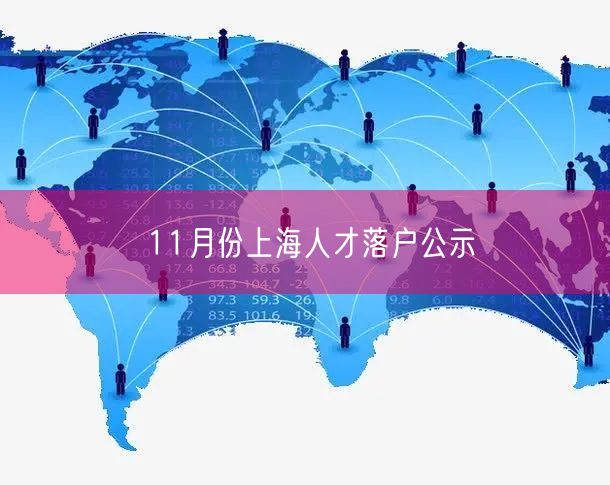 11月份上海人才落户公示