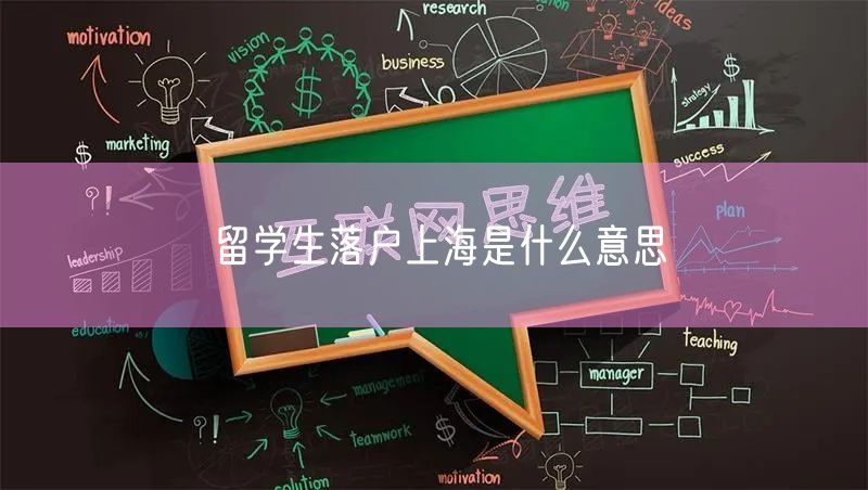 留学生落户上海是什么意思