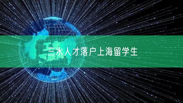 三水人才落户上海留学生