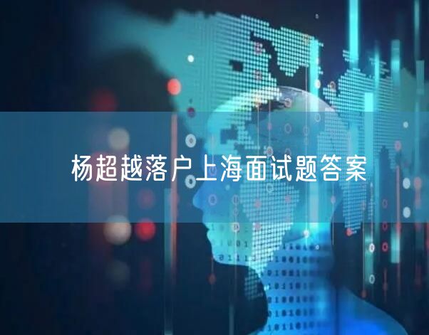 杨超越落户上海面试题答案