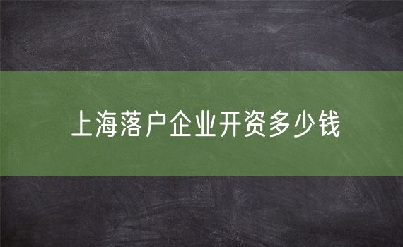 上海落户企业开资多少钱