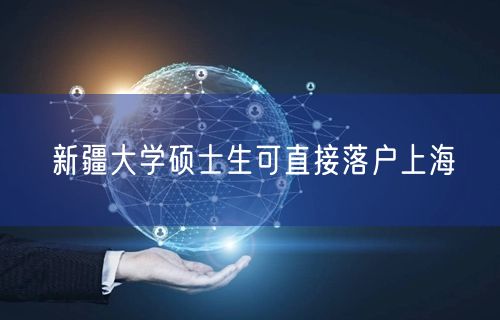 新疆大学硕士生可直接落户上海