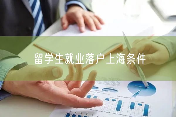 留学生就业落户上海条件