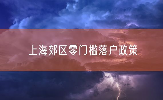 上海郊区零门槛落户政策