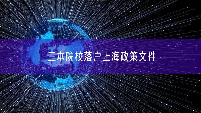 三本院校落户上海政策文件