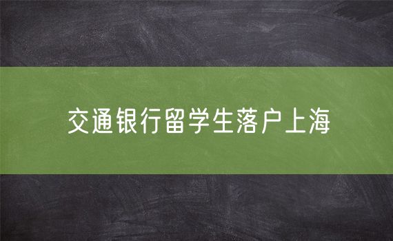 交通银行留学生落户上海