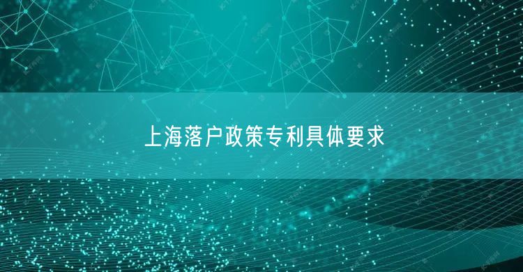 上海落户政策专利具体要求