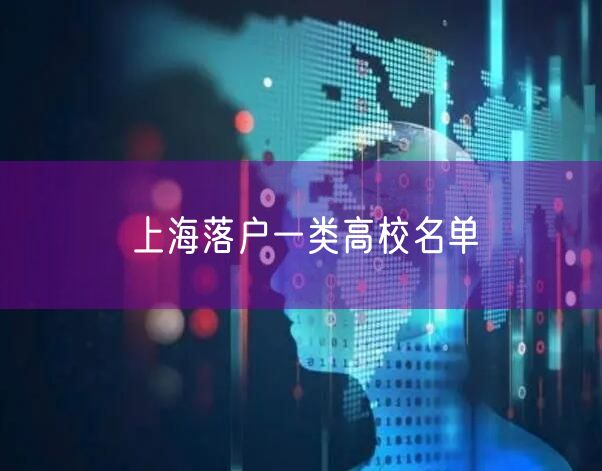 上海落户一类高校名单